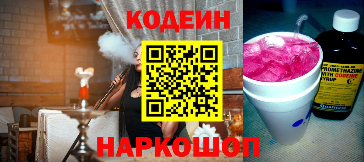 Кодеин Purple Drank  Вход с VPN  Шарыпово  Codein напиток Lean (лин) 